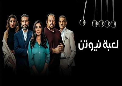 مسلسل لعبة نيوتن الأفضل هذا العام