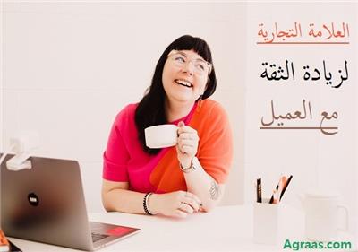 العلامة التجارية لزيادة الثقة مع العميل