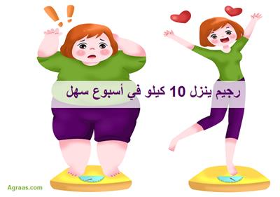 رجيم ينزل 10 كيلو في أسبوع سهل