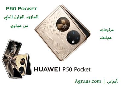P50 Pocket الهاتف القابل للطي من هواوي