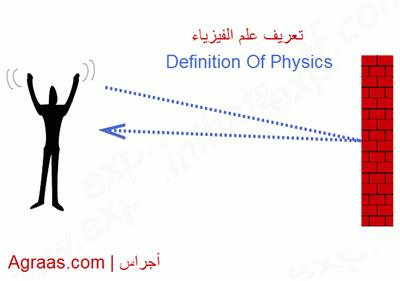 تعريف علم الفيزياء
