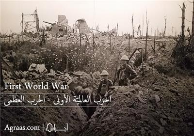 ما هي الحرب العالميّة الأولى - الحرب العظمى