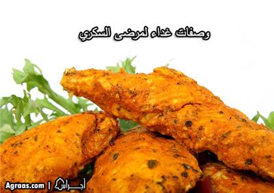 وصفات غداء لمرضى السكري