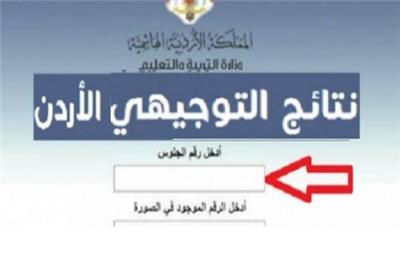 هنا نتائج التوجيهي الاردن 2022 حسب الاسم ورقم الجلوس