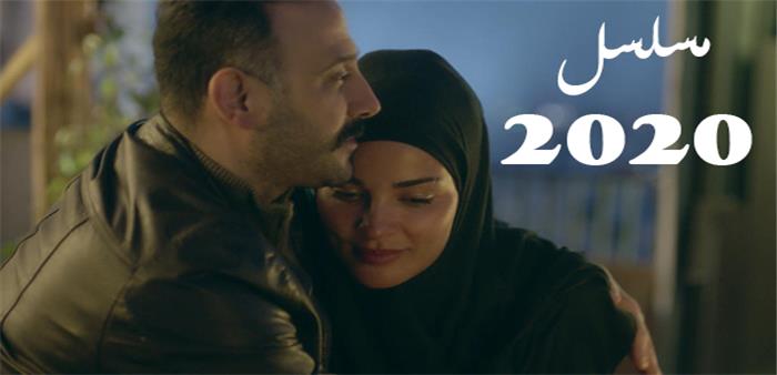 مسلسل 2020 لبناني