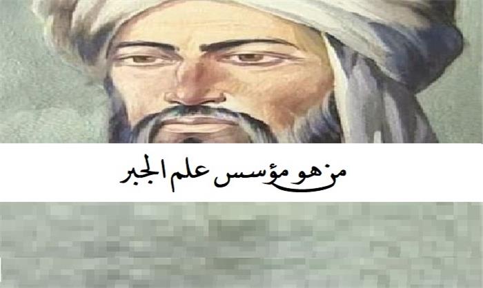 من هو مؤسس علم الجبر