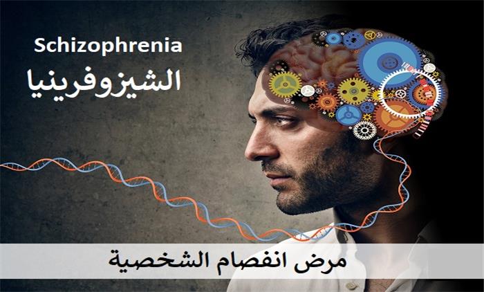 الشيزوفرينيا الأعراض و الأسباب 