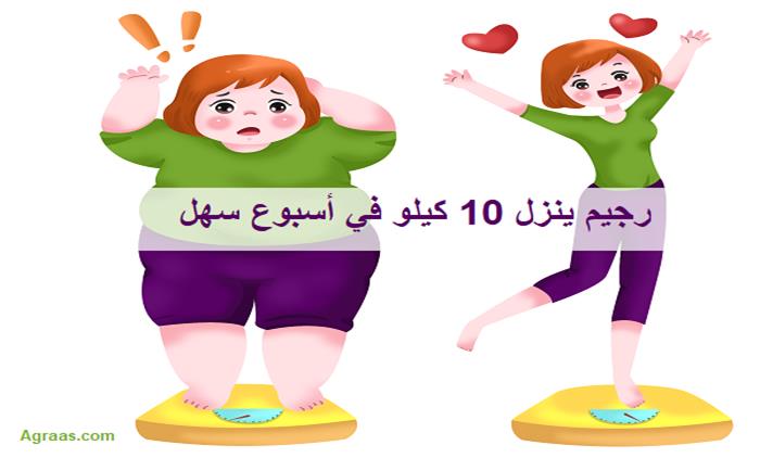 رجيم ينزل 10 كيلو في أسبوع سهل