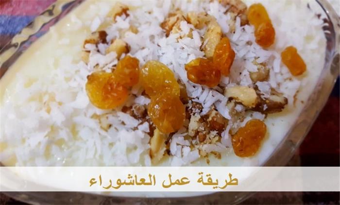 طريقة عمل العاشوراء في المنزل