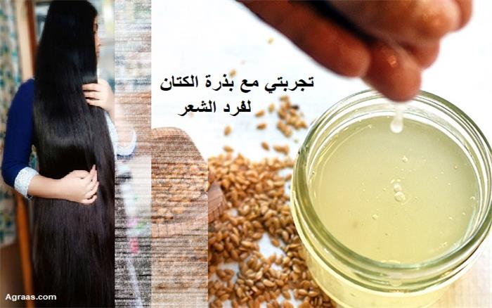 تجربتي مع بذرة الكتان لفرد الشعر