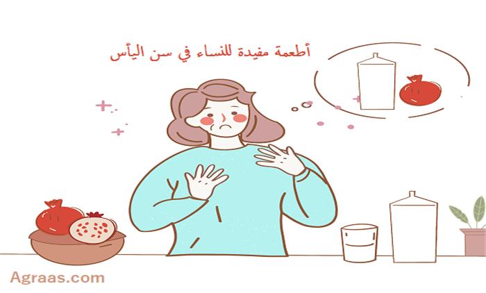 أطعمة مفيدة للنساء في سن اليأس