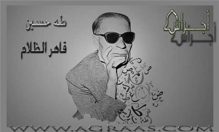 عميد الأدب العربي طه حسين