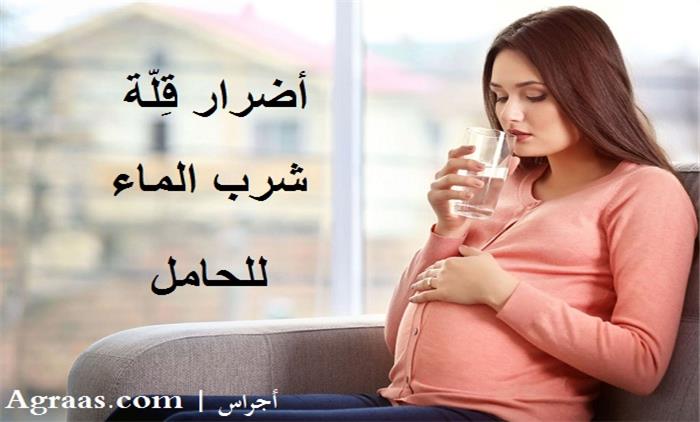 أضرار قِلّة شرب الماء للحامل