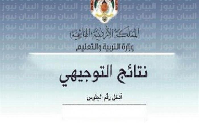 رابط نتائج التوجيهي 2022 الأردن عبر موقع وزارة التربية