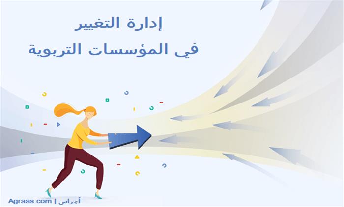 إدارة التغيير في المؤسسات التربوية 