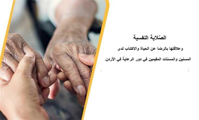 الصّلابة النفسية وعلاقتها بالرضا عن الحياة والاكتئاب لدى المسنين والمسنات المقيمين في دور الرعاية في الأردن